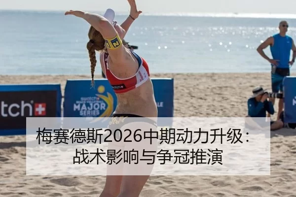 梅赛德斯2026中期动力升级：战术影响与争冠推演