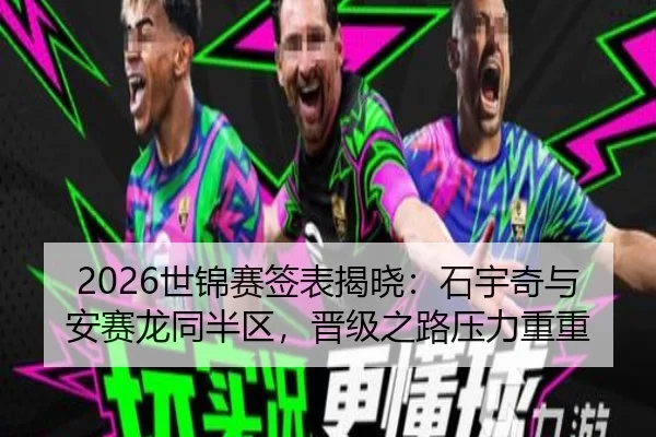 2026世锦赛签表揭晓：石宇奇与安赛龙同半区，晋级之路压力重重