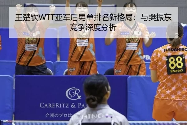 wang-chu-qin-ya-jun-hou-nan-dan-pai-ming-xin-ge-ju-yu-fan-zhen-dong-jing-zheng-shen-du-fen-xi-3-779.jpg